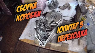 Сборка КПП и картеров Иж Юпитер 5 переходка