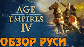 ОБЗОР РУСИ В ⚡ AGE OF EMPIRES 4 ⚡