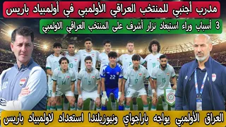 رسمياً مدرب أجنبي للمنتخب العراقي الأولمبي قبل أولمبياد باريس