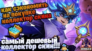 КАК СЭКОНОМИТЬ НА ПОКУПКЕ КОЛЛЕКТОР СКИНА ❗❗❗САМЫЙ ДЕШЕВЫЙ КОЛЛЕКТОР❗ mobile legends ❗ мобайл легенд