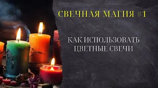 🕯 Свечная магия. Как использовать цветные свечи и для чего.