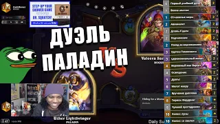 КОЛОДА ДУЭЛЬ ПАЛАДИНА ИЗ ТОПА ЛЕГЕНДЫ В Hearthstone