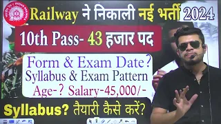 railway new vacancy 2024 | 10th pass-43 हज़ार पद | railway ntpc and group d 2024 | rrb syllabus 2024