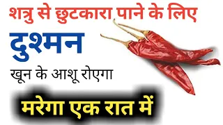 दुश्मन के नाम से ये करो- खून के आशू रोएगा | shatru maran mantra | shatru maran totka love vashikaran