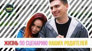 Жизнь по сценарию наших родителей