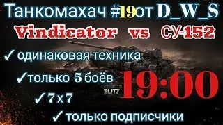 Танкомахач #19 от D_W_S | Vindicator vs СУ-152 | Wot Blitz