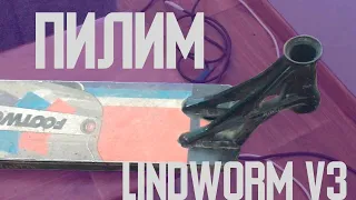 ПИЛИМ ETHIC LINDWORM V3! КАК ПОДПИЛИТЬ ДОСКУ НА САМОКАТЕ? (СРАЗУ НОВЫЙ ТРЮК) (ПЕРЕЗАЛИВ)