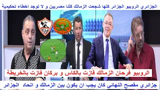 اول تعليق للجزائري الروبيو الزمالك فازت باللقب و بركان فاز بالخريطة كلنا شجعنا الزمالك و كنا مصريين