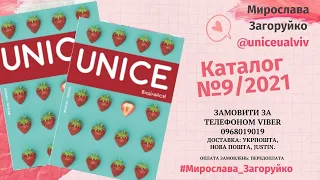 Каталог UNICE №9/2021 Юнайс Мультибренд. Косметика Юнайс. Бізнес онлайн МЛМ UNICE Каталог 9