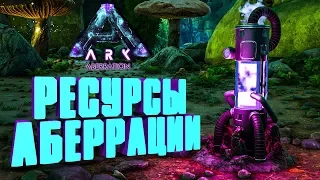 ГДЕ НАЙТИ НЕФТЬ, МЕТАЛЛ, ГЕМЫ И ДР. НА КАРТЕ ABERRATION, Крафт ЭЛЕМЕНТА - ARK