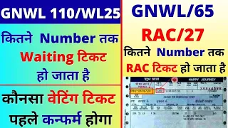 Kitna Number Tak Ka Waiting Ticket Confirm Ho Jata hai | कितने  Number तक  RAC टिकट हो जाता है