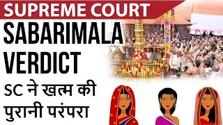 Sabarimala Temple Verdict by Supreme Court SC ने खत्म की  पुरानी परंपरा Current Affairs 2018