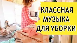 МУЗЫКА ДЛЯ УБОРКИ ДОМА МУЗЫКА В МАШИНУ music for cleaning