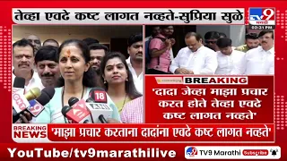 Supriya Sule on Ajit Pawar | सुप्रिया सुळे यांच अजित दादा यांच्यावर वक्तव्य