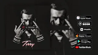 Terry - Не о любви (ПРЕМЬЕРА 2018)
