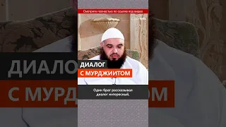 Диалог с мурджиитом || Абу Умар Ас-Сыям