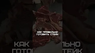 Как правильно приготовить стейк.