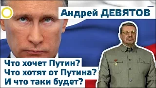 АНДРЕЙ ДЕВЯТОВ. ЧТО ХОЧЕТ ПУТИН? ЧТО ХОТЯТ ОТ ПУТИНА? И ЧТО ТАКИ БУДЕТ? 20.11.2017 [РАССВЕТ]