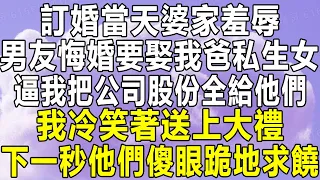 訂婚當天婆家羞辱，男友悔婚要娶我爸私生女，逼我把公司股份全給他們，我冷笑著送上大禮，下一秒他們傻眼跪地求饒！#情感秘密 #情感 #民间故事 #中年 #家庭 #深夜故事 #為人處世 #老年