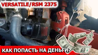 НЕДОСТАТКИ VERSATILE/РСМ 2375 спустя 114 часов. Как можно запороть колесо? Течи антифриза?