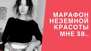 Марафон Неземной красоты! Старт!