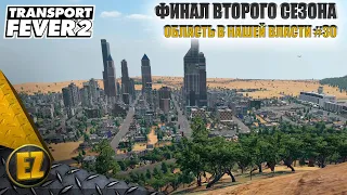 Область в нашей власти #30 - Transport Fever 2 (2-й сезон)