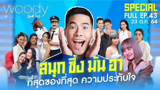 สนุก ซึ้ง มัน ฮา ที่สุดของความประทับใจ WOODY SHOW EP.43 (FULL EP.)