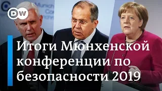 За что критиковали Россию на форуме в Мюнхене и какие разногласия у ЕС и США. DW Новости (18.02.19)