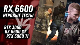 Игровые тесты AMD Radeon RX 6600 vs RTX 3060 vs RX 6600 XT vs RTX 3060 TI. Покупать ли карту от AMD?