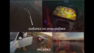 РЫБАЛКА НА ДЕНЬ РЫБАКА. РЕАЛЬНЫЕ ПРИКЛЮЧЕНИЯ. ГОТОВИМ ВКУСНЯШКУ НА ОГНЕ. НЕЗАБЫВАЕМЫЙ ВЫЕЗД !