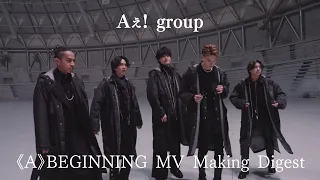 Aぇ! group「《A》BEGINNING」 MV Making Digest