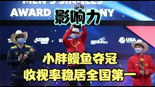 这就是国球！樊振东和王曼昱世乒赛夺冠，收视率全国第一