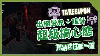 TK DBD│Dead by daylight│黎明死線 ➤出櫃暈鬼加詭計，這才是真正的搞鬼心態技能組！