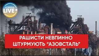 ⚡️Штурм "Азовстали": рф наносит ракетно-бомбовые удары / Последние новости