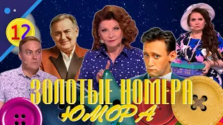 ЗОЛОТЫЕ НОМЕРА Юмора #12 😀 СБОРНИК СМЕХА и ЮМОРА | Юмористический концерт | Включаем 2024