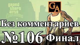 GTA San Andreas прохождение без комментариев - № 106 Конечная остановка (Финал)