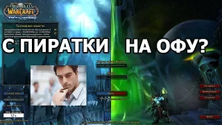 Кому стоит переходить с Пиратки на Офу [WoW]