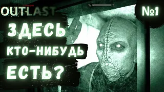 ПРОХОЖДЕНИЕ Outlast (Аутласт) ➤ Часть 1 ➤ ПСИХИАТРИЧЕСКАЯ КЛИНИКА