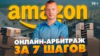 Онлайн-арбитраж на Амазон за 5 минут / От поиска товаров до прибыли / 16+