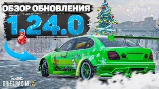 НОВОГОДНЕЕ ОБНОВЛЕНИЕ 1.24.0!! СОЗДАЙ СВОЙ ТОП-32! [CarX Drift Racing 2]