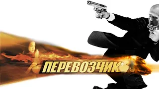 Перевозчик HD 2002 The Transporter