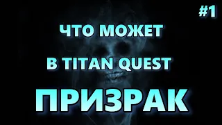 1 - ПРИЗРАК - TITAN QUEST - КАК ЭТО ИГРАТЬ?