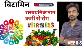 विटामिनों के रासायनिक नाम l विटामिनों की  कमी से होने वाले रोग l vitamins l veer sir