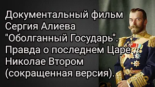 Оболганный Государь. Фильм Сергия Алиева о последнем русском Царе Николае втором(сокращенная версия)