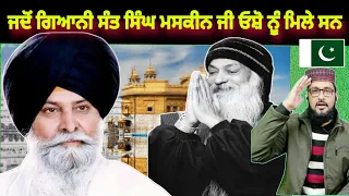 Osho ਦੀ ਮੁਲਾਕਾਤ ਸੰਤ ਮਸਕੀਨ ਸਿੰਘ ਨਾਲ | ਗੁਰਬਾਣੀ ਕਥਾ Pakistani reaction Pak react