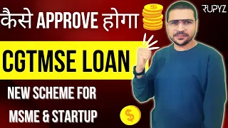 MSME loan for new business - जाने New CGTMSE scheme details हिंदी में