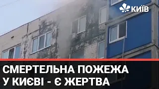 У Києві сталася смертельна пожежа у квартирі: загинула жінка