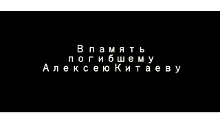 В память погибшему Алексею Китаеву 19.08.1984-14.12.2015