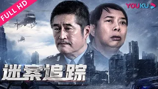 【迷案追踪】骇人凶案背后的真相！ | 剧情/悬疑/警匪 | YOUKU MOVIE | 优酷电影