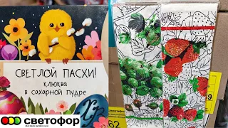 💞В Светофор привезли товары к ПАСХЕ, авокадо, полотенца и другие новинки май 2024💞